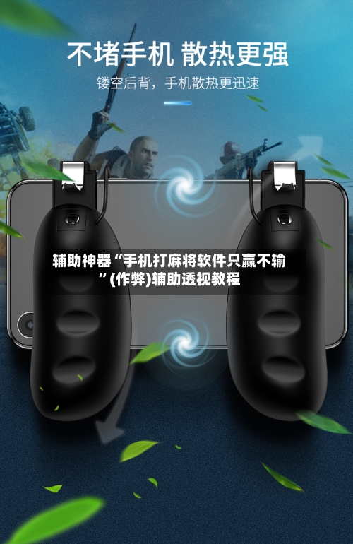 辅助神器“手机打麻将软件只赢不输”(作弊)辅助透视教程-第3张图片