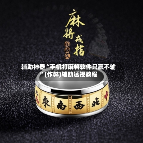 辅助神器“手机打麻将软件只赢不输”(作弊)辅助透视教程-第2张图片