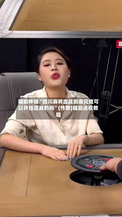 辅助神器“四川麻将血战到底究竟可以开挂是真的吗	”(作弊)辅助透视教程-第3张图片
