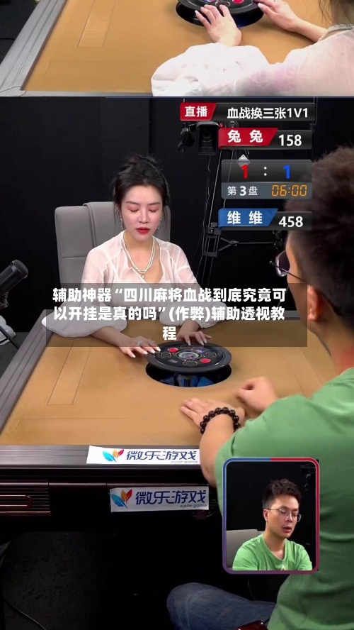 辅助神器“四川麻将血战到底究竟可以开挂是真的吗”(作弊)辅助透视教程-第2张图片