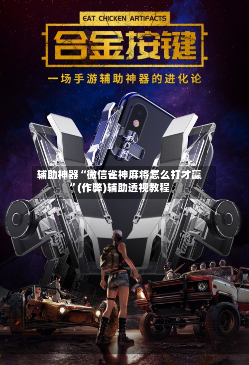 辅助神器“微信雀神麻将怎么打才赢”(作弊)辅助透视教程-第2张图片