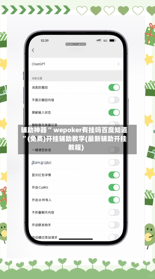 辅助神器“ wepoker有挂吗百度知道”(免费)开挂辅助教学(最新辅助开挂教程)-第2张图片