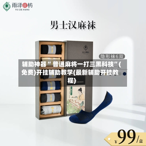 辅助神器“ 普通麻将一打三黑科技”(免费)开挂辅助教学(最新辅助开挂教程)