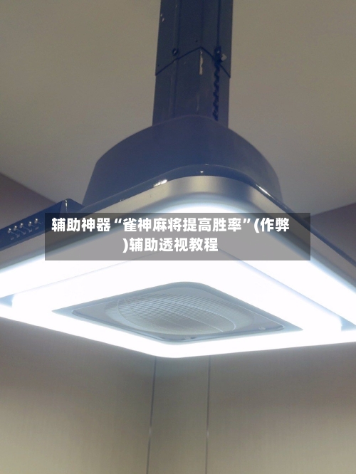 辅助神器“雀神麻将提高胜率”(作弊)辅助透视教程