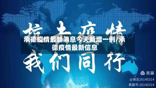 承德疫情最新消息今天新增一例/承德疫情最新信息