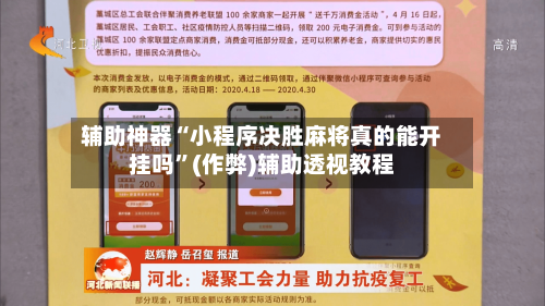 辅助神器“小程序决胜麻将真的能开挂吗”(作弊)辅助透视教程