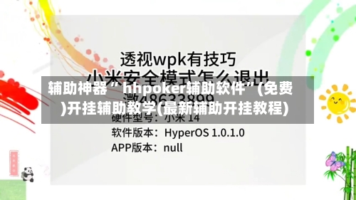 辅助神器“ hhpoker辅助软件”(免费)开挂辅助教学(最新辅助开挂教程)