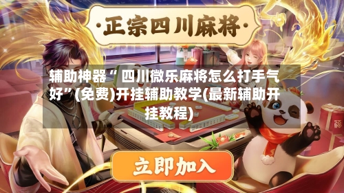 辅助神器“ 四川微乐麻将怎么打手气好	”(免费)开挂辅助教学(最新辅助开挂教程)-第2张图片