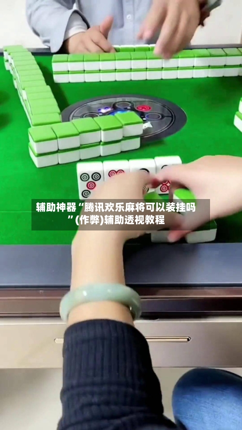 辅助神器“腾讯欢乐麻将可以装挂吗”(作弊)辅助透视教程-第3张图片