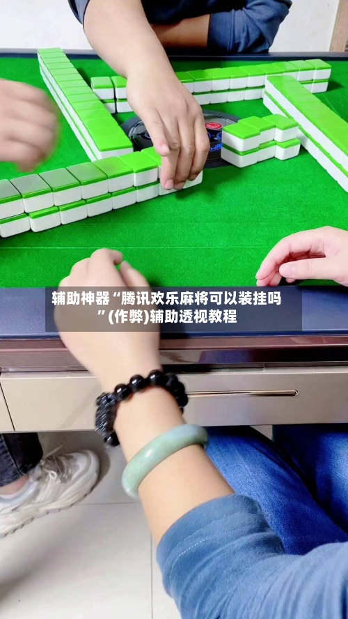 辅助神器“腾讯欢乐麻将可以装挂吗	”(作弊)辅助透视教程-第2张图片