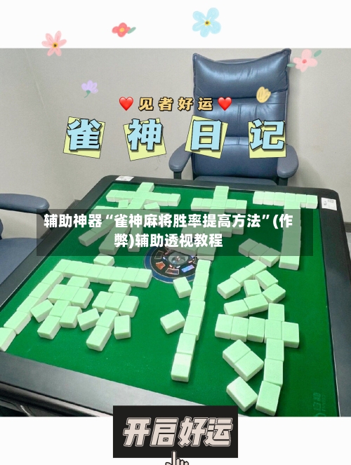 辅助神器“雀神麻将胜率提高方法”(作弊)辅助透视教程-第2张图片
