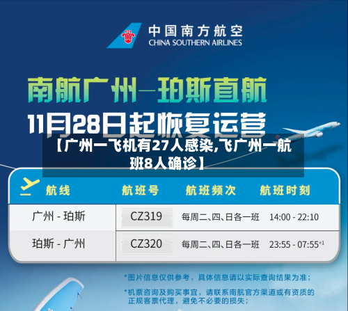 【广州一飞机有27人感染,飞广州一航班8人确诊】