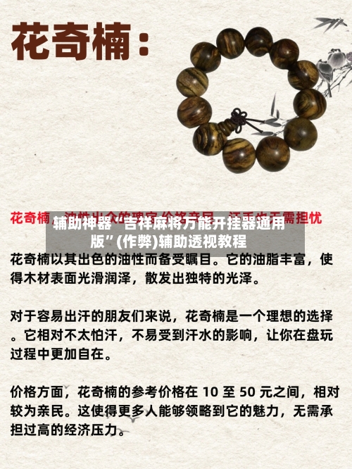 辅助神器“吉祥麻将万能开挂器通用版”(作弊)辅助透视教程
