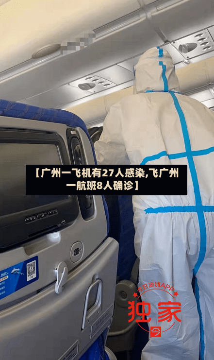 【广州一飞机有27人感染,飞广州一航班8人确诊】-第2张图片