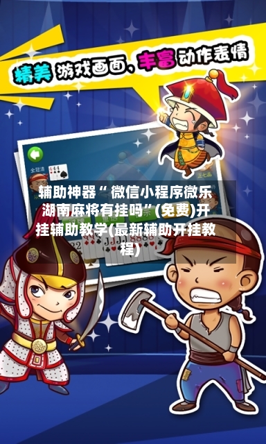 辅助神器“ 微信小程序微乐湖南麻将有挂吗”(免费)开挂辅助教学(最新辅助开挂教程)-第2张图片