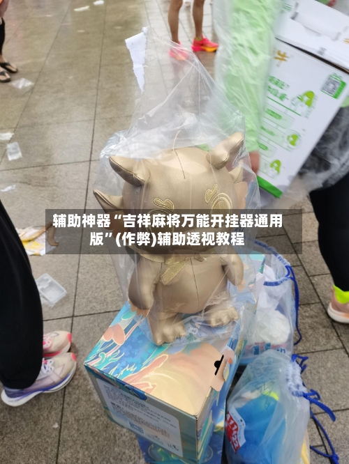 辅助神器“吉祥麻将万能开挂器通用版	”(作弊)辅助透视教程-第3张图片
