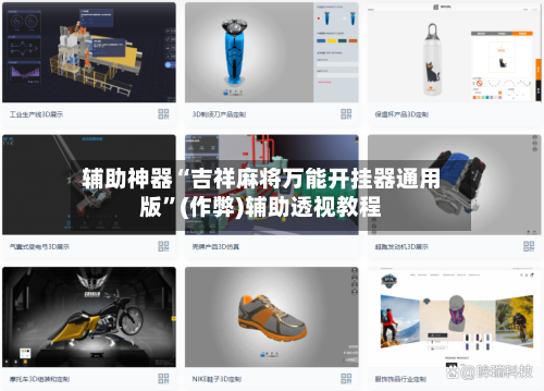 辅助神器“吉祥麻将万能开挂器通用版”(作弊)辅助透视教程-第2张图片