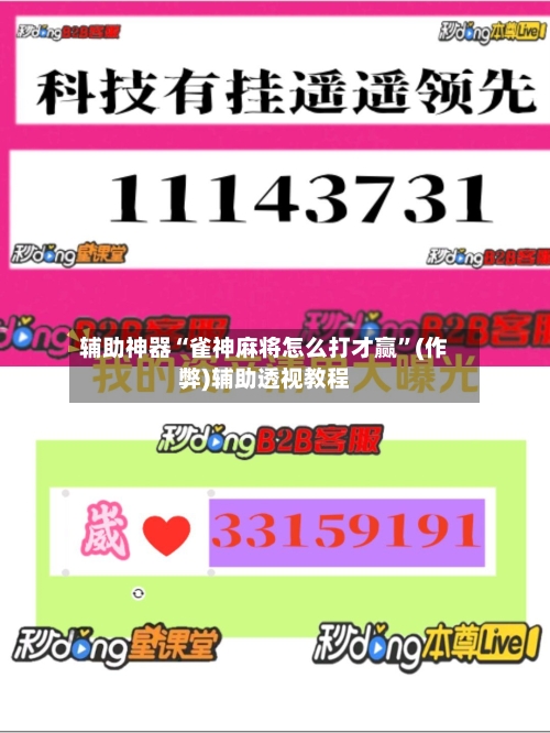 辅助神器“雀神麻将怎么打才赢”(作弊)辅助透视教程-第3张图片