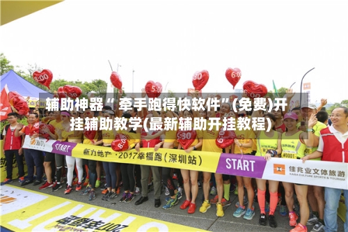 辅助神器“ 牵手跑得快软件”(免费)开挂辅助教学(最新辅助开挂教程)-第2张图片