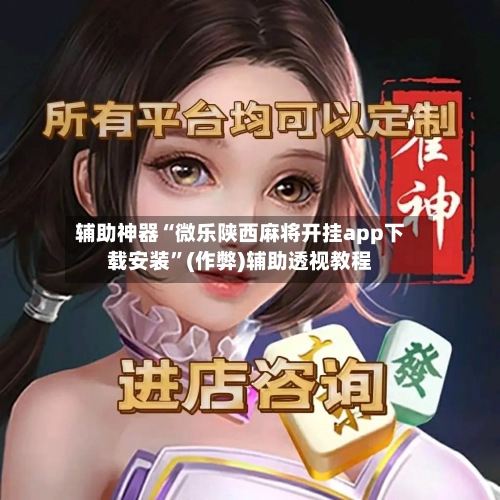 辅助神器“微乐陕西麻将开挂app下载安装”(作弊)辅助透视教程-第2张图片