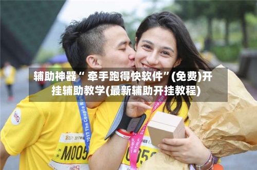 辅助神器“ 牵手跑得快软件”(免费)开挂辅助教学(最新辅助开挂教程)-第3张图片