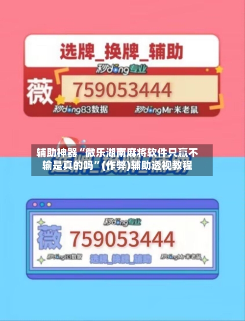 辅助神器“微乐湖南麻将软件只赢不输是真的吗”(作弊)辅助透视教程-第3张图片