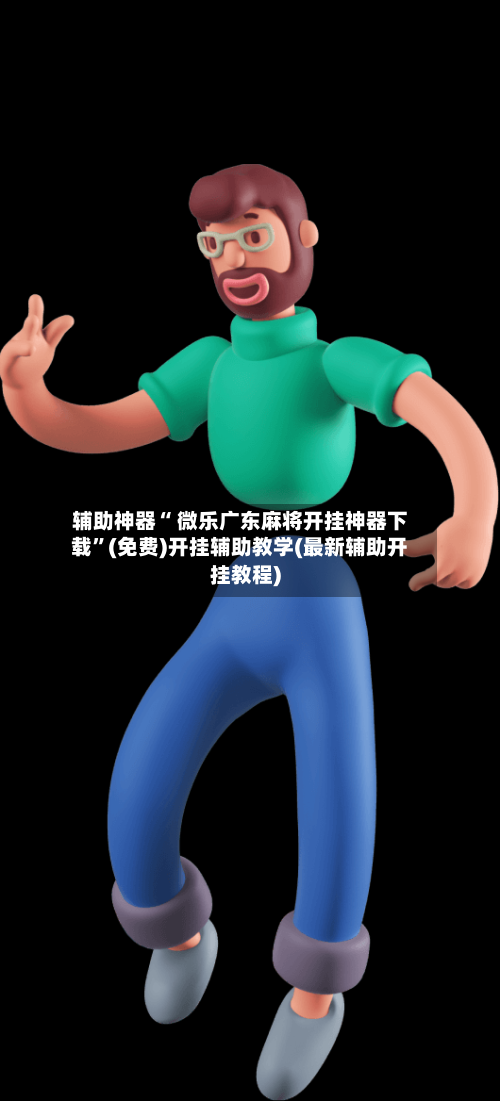 辅助神器“ 微乐广东麻将开挂神器下载	”(免费)开挂辅助教学(最新辅助开挂教程)-第3张图片