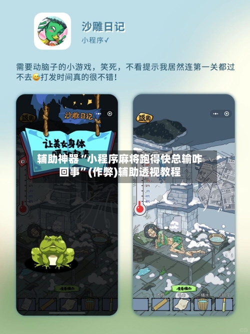 辅助神器“小程序麻将跑得快总输咋回事”(作弊)辅助透视教程