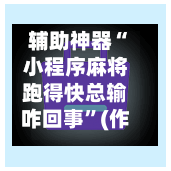 辅助神器“小程序麻将跑得快总输咋回事”(作弊)辅助透视教程-第3张图片