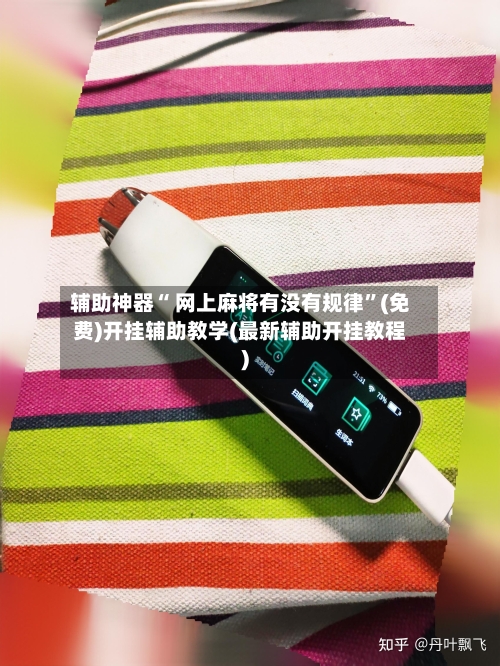 辅助神器“ 网上麻将有没有规律”(免费)开挂辅助教学(最新辅助开挂教程)-第2张图片