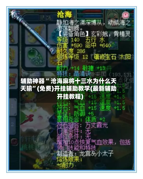 辅助神器“ 沧海麻将十三水为什么天天输”(免费)开挂辅助教学(最新辅助开挂教程)-第3张图片