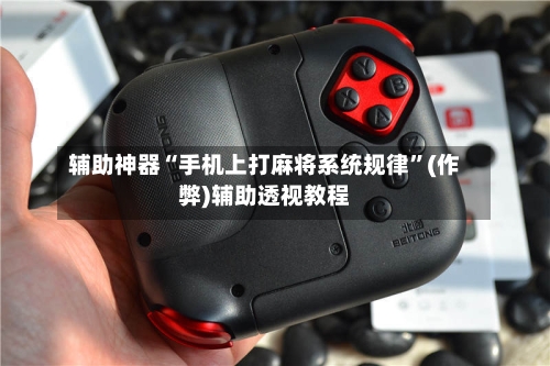 辅助神器“手机上打麻将系统规律	”(作弊)辅助透视教程-第3张图片