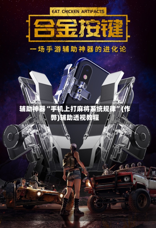 辅助神器“手机上打麻将系统规律”(作弊)辅助透视教程-第2张图片