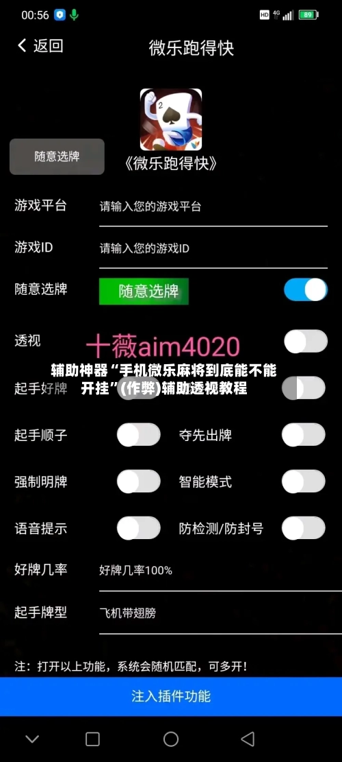 辅助神器“手机微乐麻将到底能不能开挂”(作弊)辅助透视教程-第2张图片