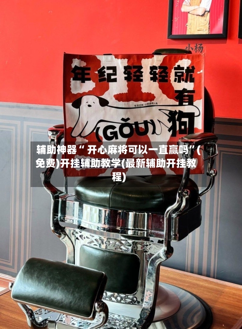辅助神器“ 开心麻将可以一直赢吗”(免费)开挂辅助教学(最新辅助开挂教程)