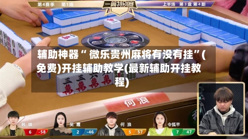 辅助神器“ 微乐贵州麻将有没有挂”(免费)开挂辅助教学(最新辅助开挂教程)-第2张图片