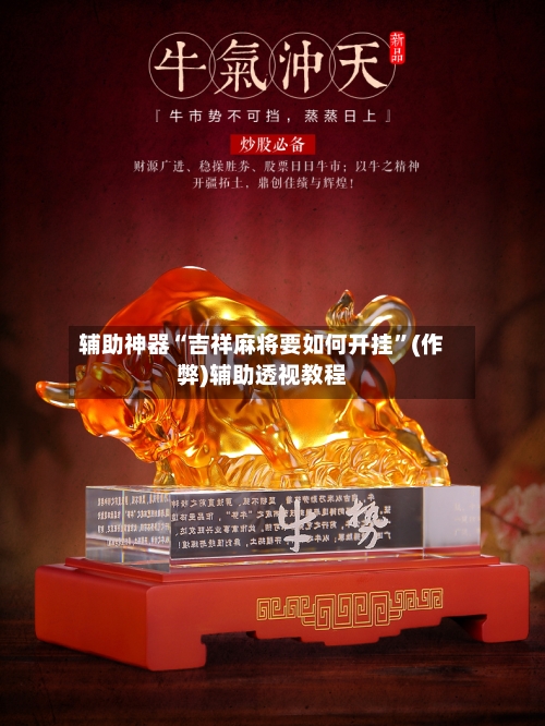 辅助神器“吉祥麻将要如何开挂”(作弊)辅助透视教程