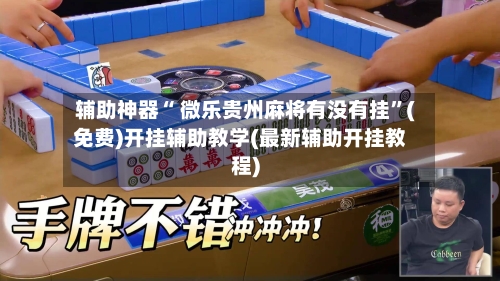 辅助神器“ 微乐贵州麻将有没有挂”(免费)开挂辅助教学(最新辅助开挂教程)