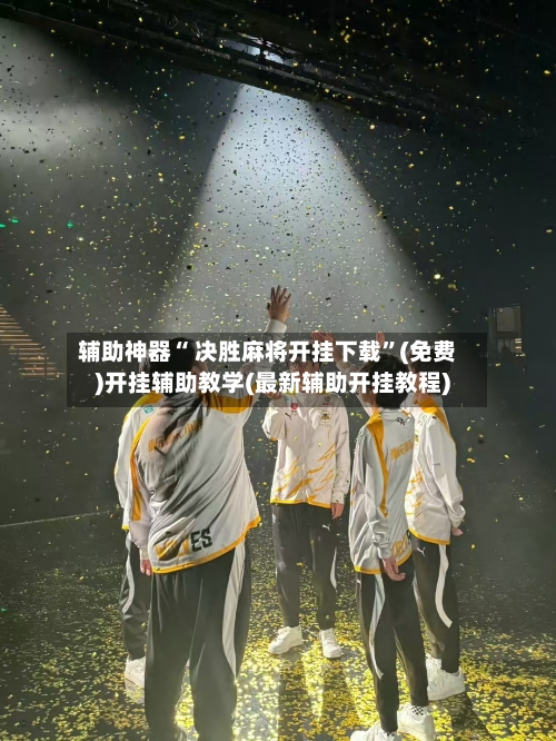 辅助神器“ 决胜麻将开挂下载”(免费)开挂辅助教学(最新辅助开挂教程)-第2张图片