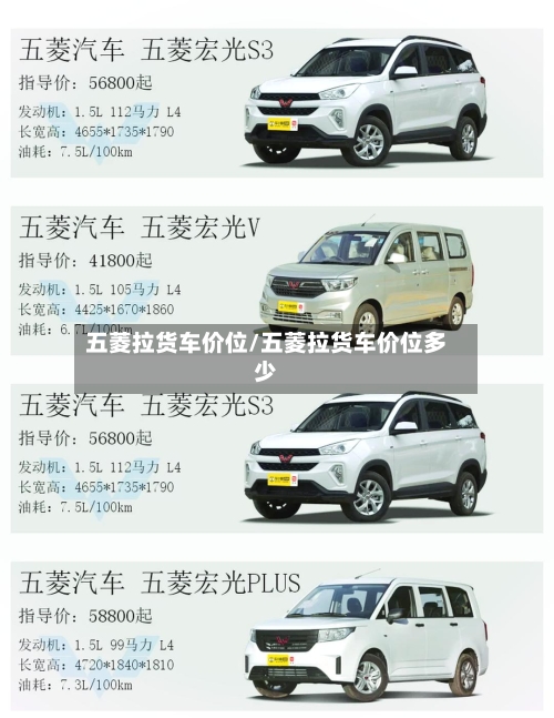 五菱拉货车价位/五菱拉货车价位多少-第3张图片