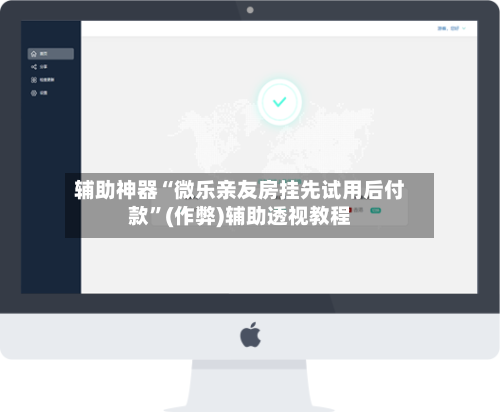 辅助神器“微乐亲友房挂先试用后付款”(作弊)辅助透视教程