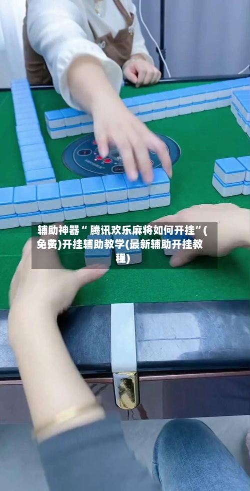 辅助神器“ 腾讯欢乐麻将如何开挂”(免费)开挂辅助教学(最新辅助开挂教程)-第2张图片