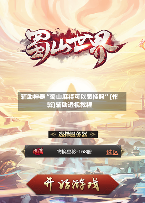 辅助神器“蜀山麻将可以装挂吗”(作弊)辅助透视教程-第2张图片