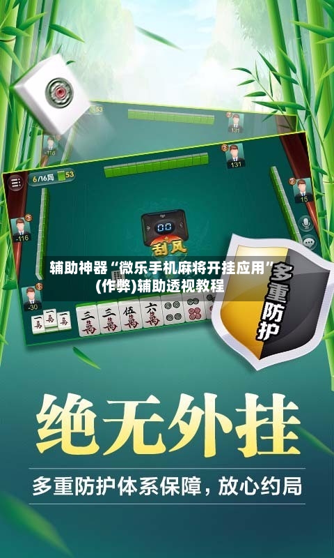 辅助神器“微乐手机麻将开挂应用”(作弊)辅助透视教程-第2张图片
