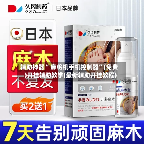 辅助神器“ 麻将机手机控制器”(免费)开挂辅助教学(最新辅助开挂教程)