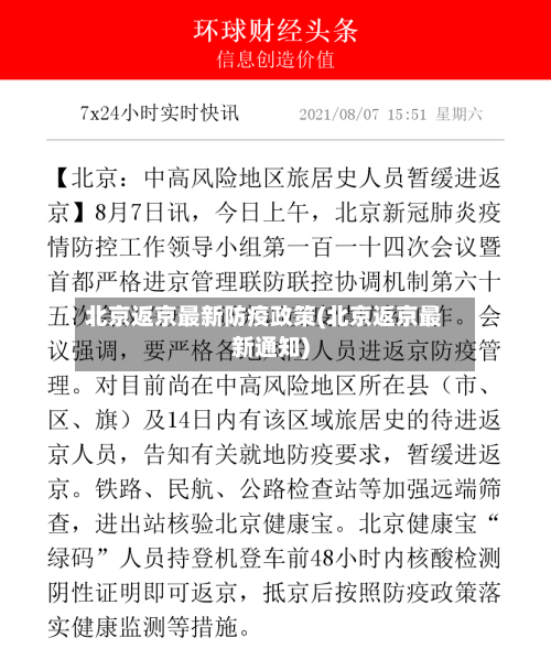 北京返京最新防疫政策(北京返京最新通知)