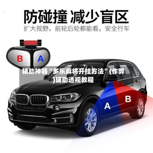 辅助神器“多乐麻将开挂方法”(作弊)辅助透视教程-第2张图片