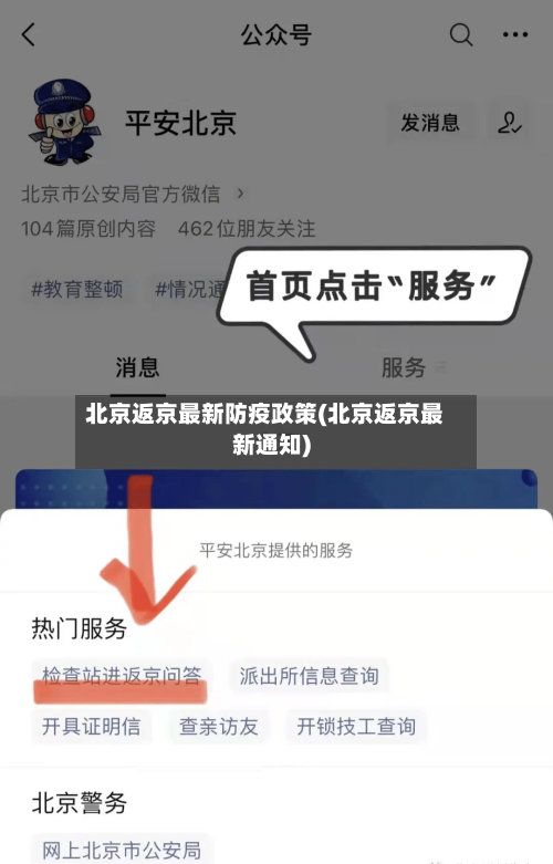 北京返京最新防疫政策(北京返京最新通知)-第2张图片