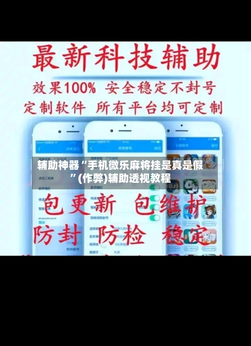 辅助神器“手机微乐麻将挂是真是假”(作弊)辅助透视教程-第3张图片