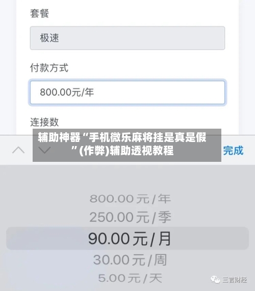 辅助神器“手机微乐麻将挂是真是假”(作弊)辅助透视教程